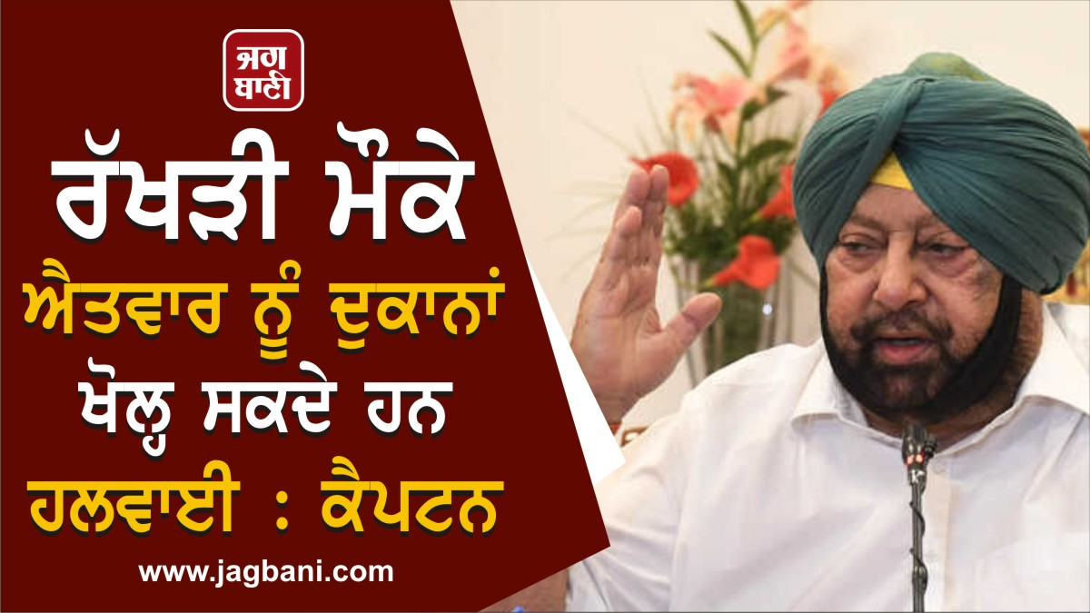 JagbaniOnline's tweet photo. ਰੱਖੜੀ ਮੌਕੇ ਐਤਵਾਰ ਨੂੰ ਦੁਕਾਨਾਂ ਖੋਲ੍ਹ ਸਕਦੇ ਹਨ ਹਲਵਾਈ : ਕੈਪਟਨ
https://t.co/YQw9WhzUxK
#CaptanAmrinderSingh #Rakhri #OpenShops #Sunday https://t.co/LhufA3OWCH