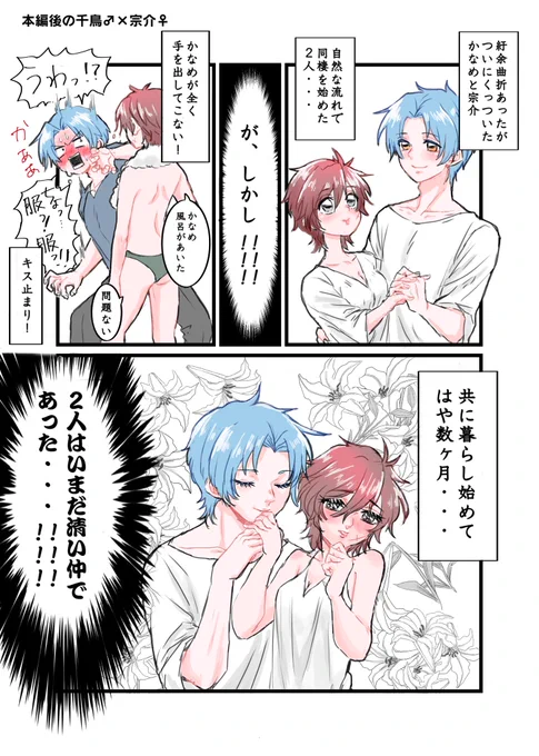 本編後の千鳥♂×宗介♀ 