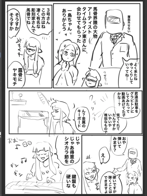 相変わらず見る人を選別する馬骨8号ちゃんと
それについていけるやべえタコと
一般3号 