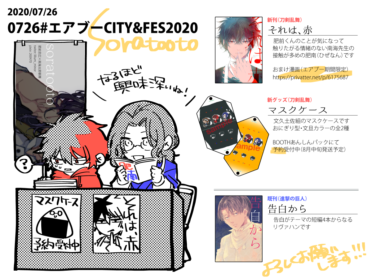 【7/26-8/1 #エアブー CITYFES】
おはようございます!肥南(ひぜなん)新刊あります!どうぞよろしくおねがいします!

エアブー:https://t.co/DzPthQmqvo
とら委託:https://t.co/8HcDZKjBhp
BOOTH予約:https://t.co/pKfHTNRPjT
肥南新刊おまけ漫画:https://t.co/4z2GNDPwDY

#設営完了 