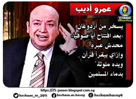 «بعد افتتاح آيا صوفيا».. عمرو أديب يسخر من أردوغان: «محدش عبره.. وإزاي بيقرأ قرآن ويده ملوثة بدماء المسلمين»