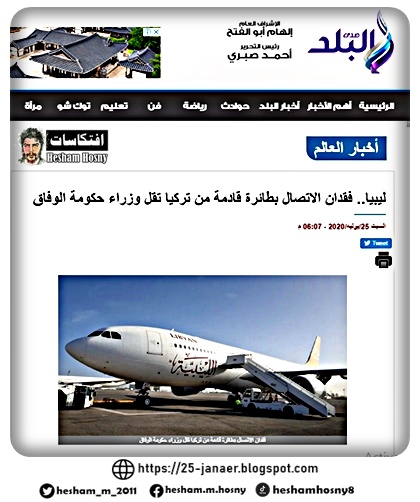 خبر منشور على صدى البلد يقول : فقدان الاتصال بطائرة قادمة من تركيا تقل وزراء حكومة الوفاق