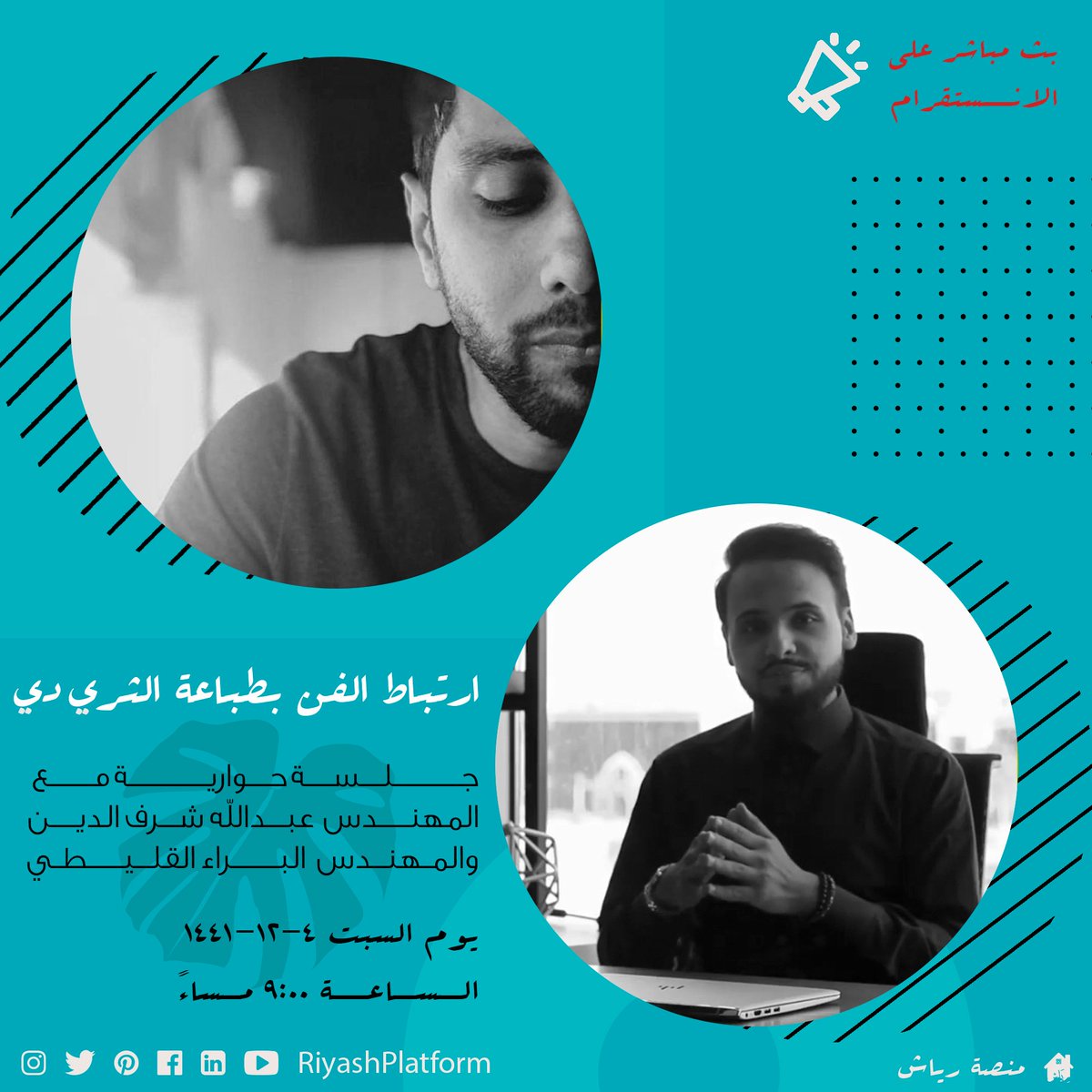 RiyashPlatform's tweet photo. ��انتظاركم اليوم الساعة 9 مساء في حوار مع المهندس عبدالله شرف الدين بعنوان:

ارتباط الفن بالطباعة ثلاثية الأبعاد

مباشر على الانستجرام

https://t.co/OLK4eoHlQG

#SaudiArabia #saudiart #_جده https://t.co/rnO4sMR7qm