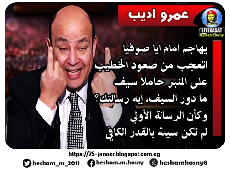 عمرو اديب  يهاجم امام ايا صوفيا اتعجب من صعود الخطيب  على المنبر حاملا سيف ما دور السيف، إيه رسالتك؟  وكأن الرسالة الأولى  لم تكن سيئة بالقدر الكافي