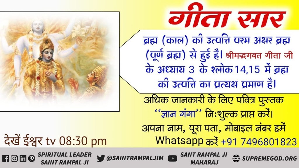 Soniadassi5's tweet photo. #Kaal_IsThe_SpeakerOfGita
गीता ज्ञान देने वाले काल थे। ब्रह्म(काल) की उत्पत्ति का प्रमाण गीता जी के अध्याय 3 के श्लोक 14,15 में विद्यमान है। https://t.co/6318HfkuW3
