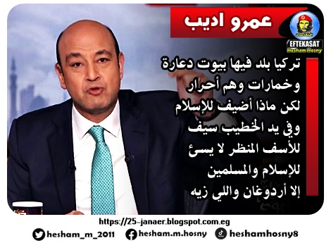 عمرو اديب  عنايا صوفيا -=-  تركيا بلد فيها بيوت دعارة  وخمارات وهم أحرار لكن ماذا أضيف للإسلام  وفي يد الخطيب سيف  للأسف المنظر لا يسئ  للإسلام والمسلمين  إلا أردوغان واللي زيه