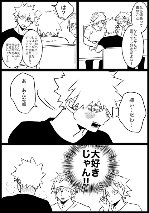 遅刻すみません…
お題:「嫌いだ」
恋愛は小学生レベルの素直になれないかもしれないかっさん(とどろきさんいなくてすみません)
#爆轟版深夜の真剣60分一本勝負 