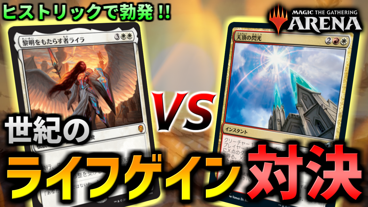 トスカ Mtgライフ 視聴者対戦会で衝撃的だった 白単天使 と サイクリング型宝物探し の対戦の様子をまとめた動画を投稿しました お互いに２桁のライフゲインを連発し 目まぐるしくライフ量が変化するド派手な対戦となっています Mtgアリーナ
