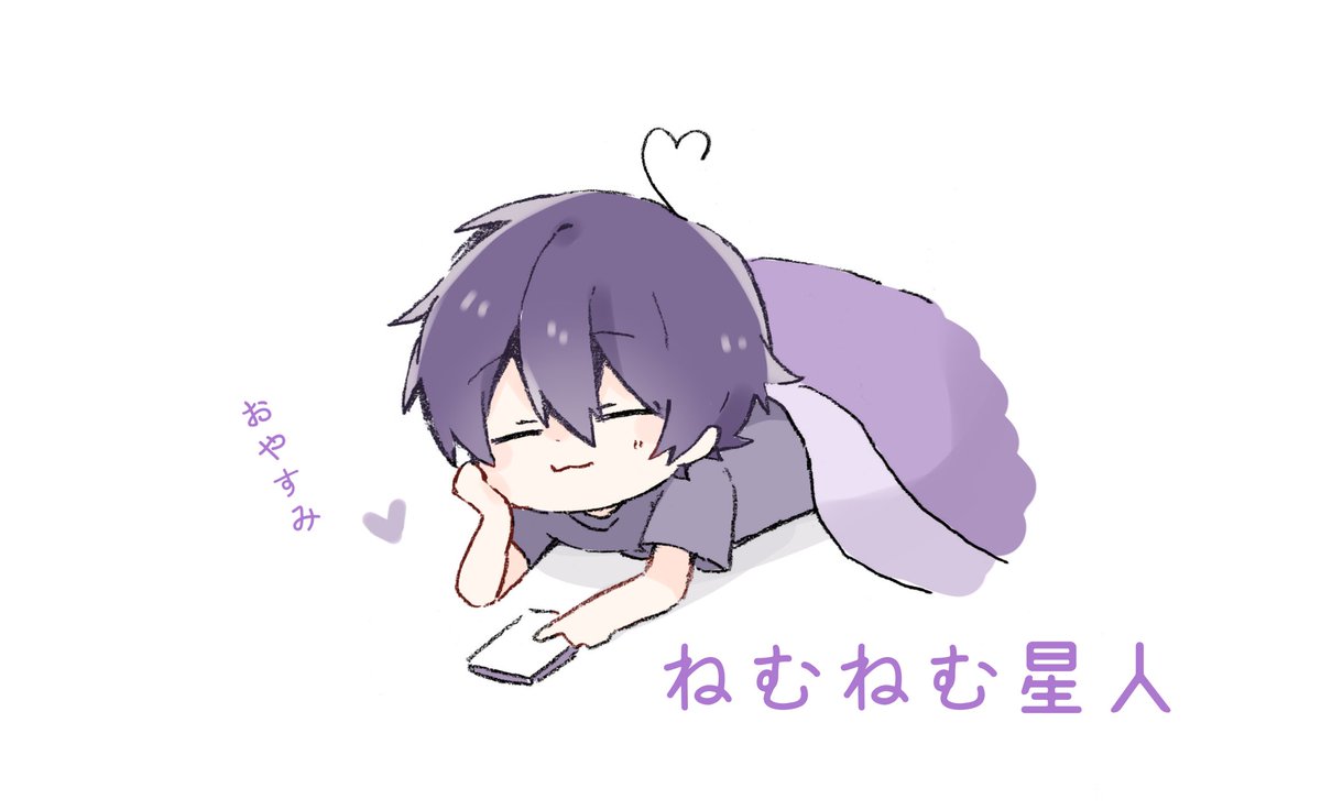 「なーくん個人枠おつもりでした?✨

おやすみなさい! 」|なるのイラスト