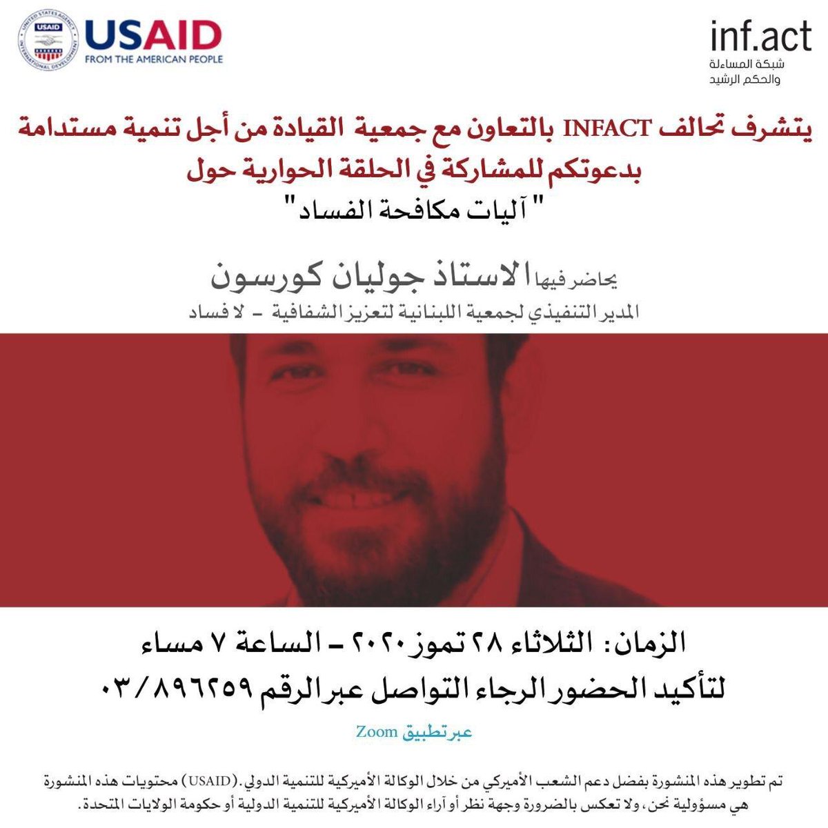 LSD_NGO's tweet photo. تشرف تحالف INFACT  بالتعاون مع جمعية  القيادة من أجل تنمية مستدامة – LSD  بدعوتكم للمشاركة في الحلقة الحوارية حول  " آليات مكافحة الفساد"ي
وذلك نهار الثلاثاء ٢٨ تموز ٢٠٢٠ - الساعة ٧ عصرا - عبر تطبيق Zoom
للمشاركة في الحلقة من خلال الرابط ادناه

https://t.co/n19Ds0hDfI https://t.co/DnAZL2ezJb