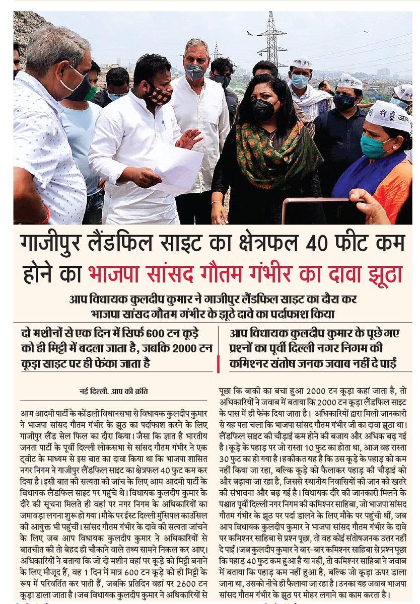 Krishnanand1300's tweet photo. गाज़ीपुर लैंडफिल साइट का क्षेत्रफल 40फीट कम होने का BJP MP @GautamGambhir का दावा झूठा,

विधायक कुलदीप कुमार ने गाजीपुर लैंडफिल साइट का दौरा कर भाजपा सांसद गौतम गंभीर के झूठे दावे का पर्दाफाश किया।

MLA @KuldeepKumarAAP के प्रश्नों का नगर निगम की कमिश्नर संतोषजनक जवाब नहीं दे पाई https://t.co/y5T0mAM6Aj