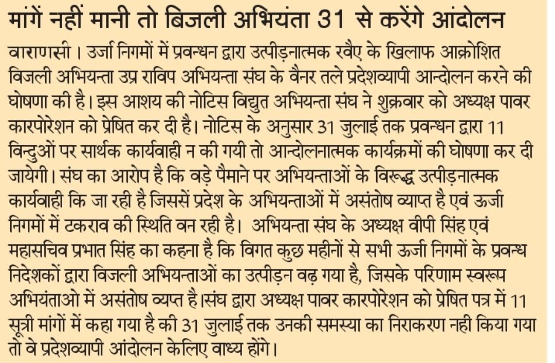 ऊर्जा निगमों में उत्पीड़नात्मक कार्यवाहियां बन्द करने,लम्बित पदोन्नति आदेश शीघ्र जारी करने,250 करोड़ से ज्यादा के ERP प्रोजेक्ट के नाम पर हो रही खानापूर्ति एवं सरकारी धन की लूट बंद करने,एन्टी थेफ्ट बिजली थानों का दुरूपयोग रोकने की मांग को लेकर बिजली अभियन्ता आंदोलन की राह पर।
