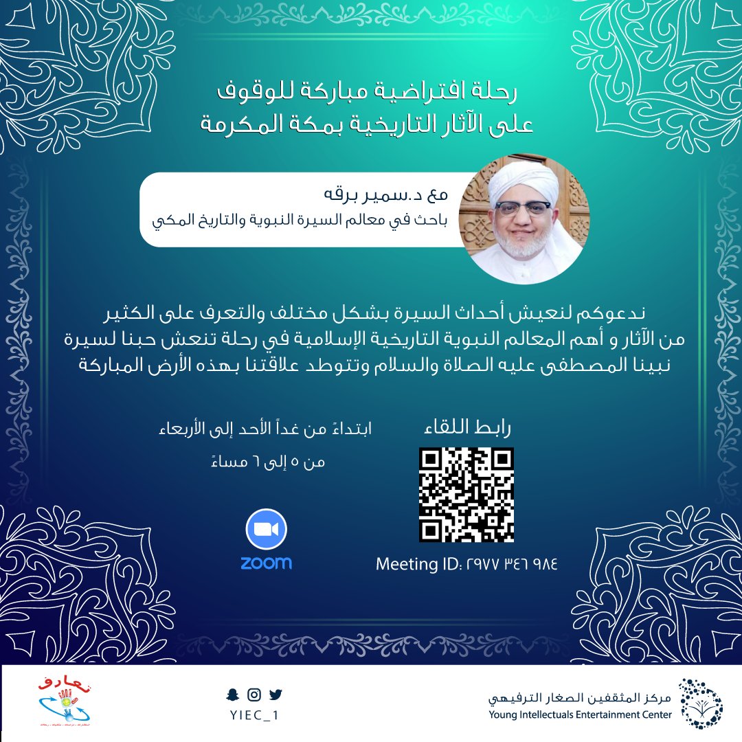 YIEC_1's tweet photo. يدعوكم مركز المثقفين لرحلة افتراضية مباركة للوقوف على الآثار ا��تاريخية في مكة المكرمة 🕋
مع الباحث في معالم السيرة النبوية والتاريخ المكي 
📜 د.سمير برقه
 
عن طريق تطبيق zoom 📽
https://t.co/Y6ubwJFFi4
Meeting ID: 984 346 2977

نتمنى لكم رحلة ممتعة 🗺 https://t.co/XhodsPzAVl
