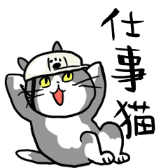 仕事猫のtwitterイラスト検索結果 古い順 仕事猫のtwitterイラスト検索結果 古い順