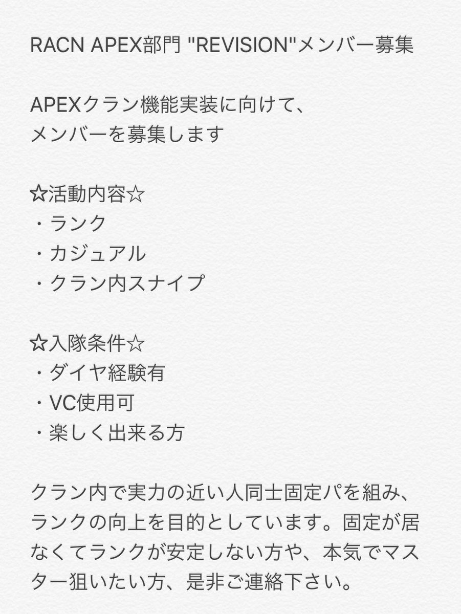 WARNING_MK's tweet photo. RACN APEX部門"Revision"発足に伴い、クランメンバーを募集します。

本気でマスター狙いたい方、固定パテ作って安定してランクをあげたい方、是非ご連絡下さい。

#APEX #ApexLegends
#APEXクラン募集 
#APEXクラン募集PS4 https://t.co/IpZfACfRMx