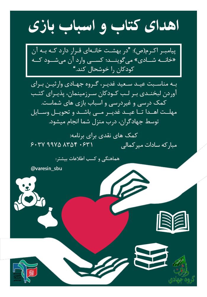 BasijSBU's tweet photo. 💠 اهدای کتاب و اسباب بازی به مناسبت عید بزرگ غدیر

راه‌های واریز کمک های نقدی:

💳 6037-9975-8354-0613
👤 به نام: مبارکه‌سادات میرکمالی
🌐 https://t.co/hzaHgdhufD https://t.co/JXo5ctmwSl