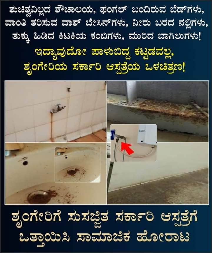 Sharmithashetty's tweet photo. ಇದು ಶೃಂಗೇರಿ ತಾಲೂಕು ಆರೋಗ್ಯ ಕೇಂದ್ರದ #Governmenthospital ದುರಾವಸ್ಥೆ. ಇದರ ಮೂಲ ಸೌಕರ್ಯ ಮತ್ತು ನಿರ್ವಹಣೆಗೆ ಮೊದಲು @BJP4Karnataka ದಿಂದ ತುರ್ತು ಚಿಕಿತ್ಸೆಯ ಅವಶ್ಯಕತೆಯಿದೆ. 
#ಶೃಂಗೇರಿಆಸ್ಪತ್ರೆಮೇಲ್ದರ್ಜೆಗೇರಿಸಿ 
#weneed100bedhospitalinsringeri https://t.co/aU4KBwwvML