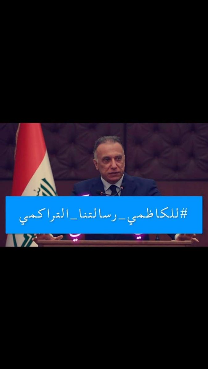 OHJCUaeY329NE1P's tweet photo. الشغله طلبت راعيها سيدي الرئيس نحن ابنائك الطلبة طلبة العراق ننظر الى حنانك وعطفك الابوي بلموافقه على مطلبنا البسيط المعدل التراكمي الاختياري للحفاظ على ارواحنا وارواح اهلينا 
حفظك_الله_ياقائد_العراق 
#التراكمي_الوزاري_من_الكاظمي https://t.co/Q8Y6HDIKQP