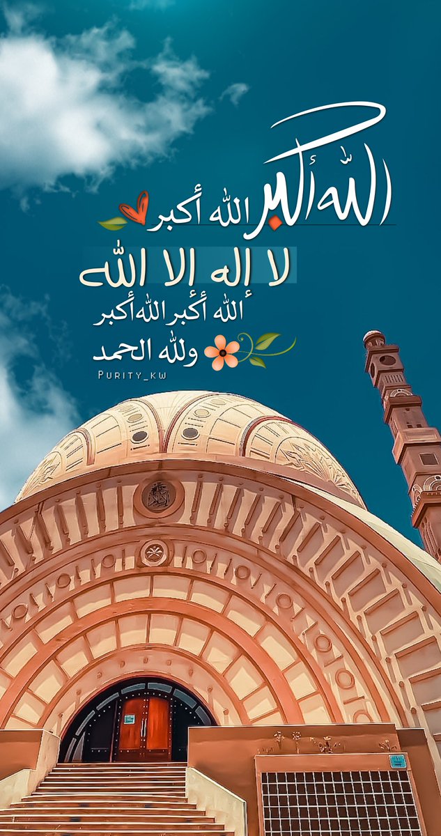 يا من أردت الجنة و طار قلبك شوقا لها
أيام العشر ضيفك .. فكيف إكرامك لها.

الله أكبر الله أكبر
 لا إله إلا الله 
الله أكبر الله أكبر ولله الحمد

 #عشرة_ذي_الحجة