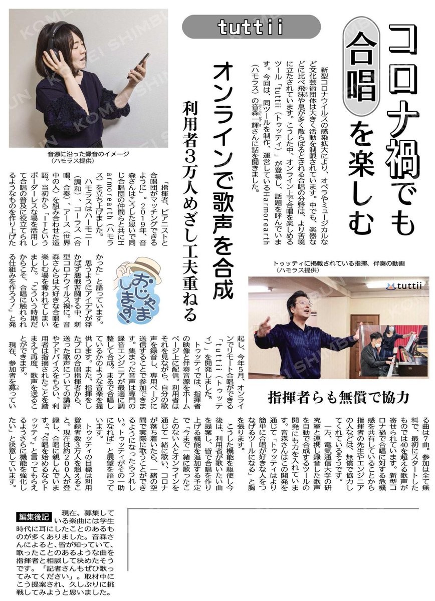 komei_nara's tweet photo. （ＦＵＴＵＲＥ－みらい－おじゃまします！）コロナ禍でも合唱を楽しむ／オンラインで歌声を合成／ｔｕｔｔｉｉ #公明新聞電子版 2020年07月26日付  #コロナ禍　#tuttii  #オンライン　#合唱 https://t.co/SmsklTc18w