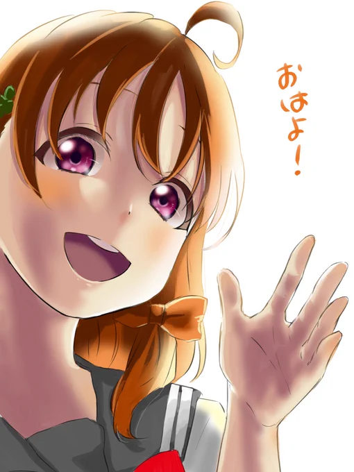 おはよ? 