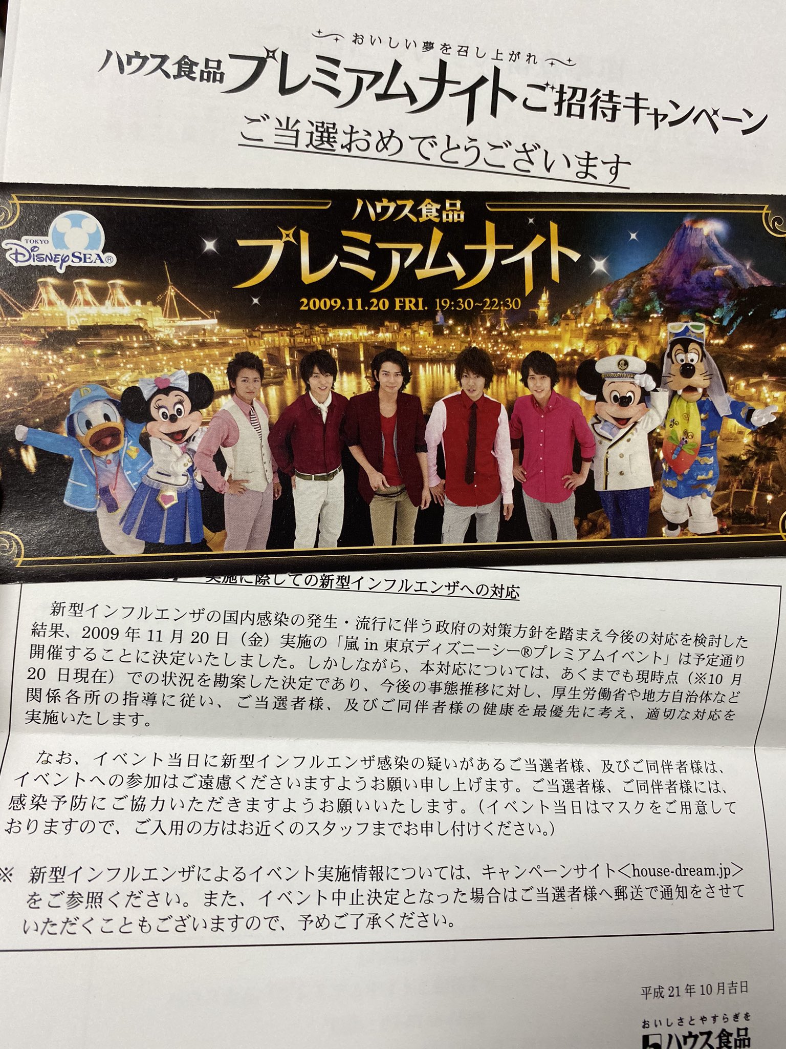 ちいズ 探し物をしていたら くっっっっそ懐かしいものが出てきた 笑 嵐 ディズニーシー ハウス食品 よく読むと この時期は 新型インフルエンザで日本が混乱していたらしい そうだ 弟がなってたわ そして私は510ドームで貰ったわ T