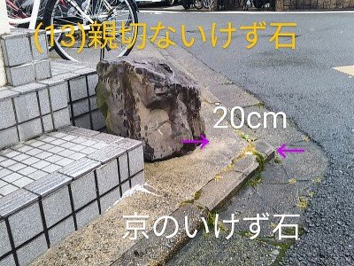 ず 石 いけ