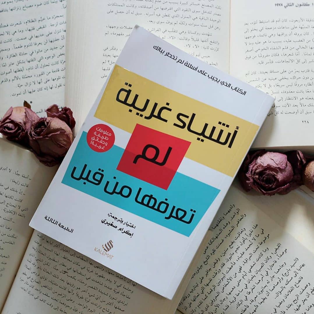 Wroodbook's tweet photo. في هذا الكتاب الإجابة على الكثير من الأسئلة، واستعراض لمعلومات طريفة وحقائق غريبة من التاريخ الإنساني، القديم والحديث.

#أشياء_غريبة_لم_تعرفها_من_قبل
#اختيار و #ترجمة #إكرام_صغيري
#نعود_بحذر
#ورود_بوك

الطلب عبر موقعنا الإلكتروني🌐
https://t.co/32zVO4zYWY https://t.co/XNepgDwnbh