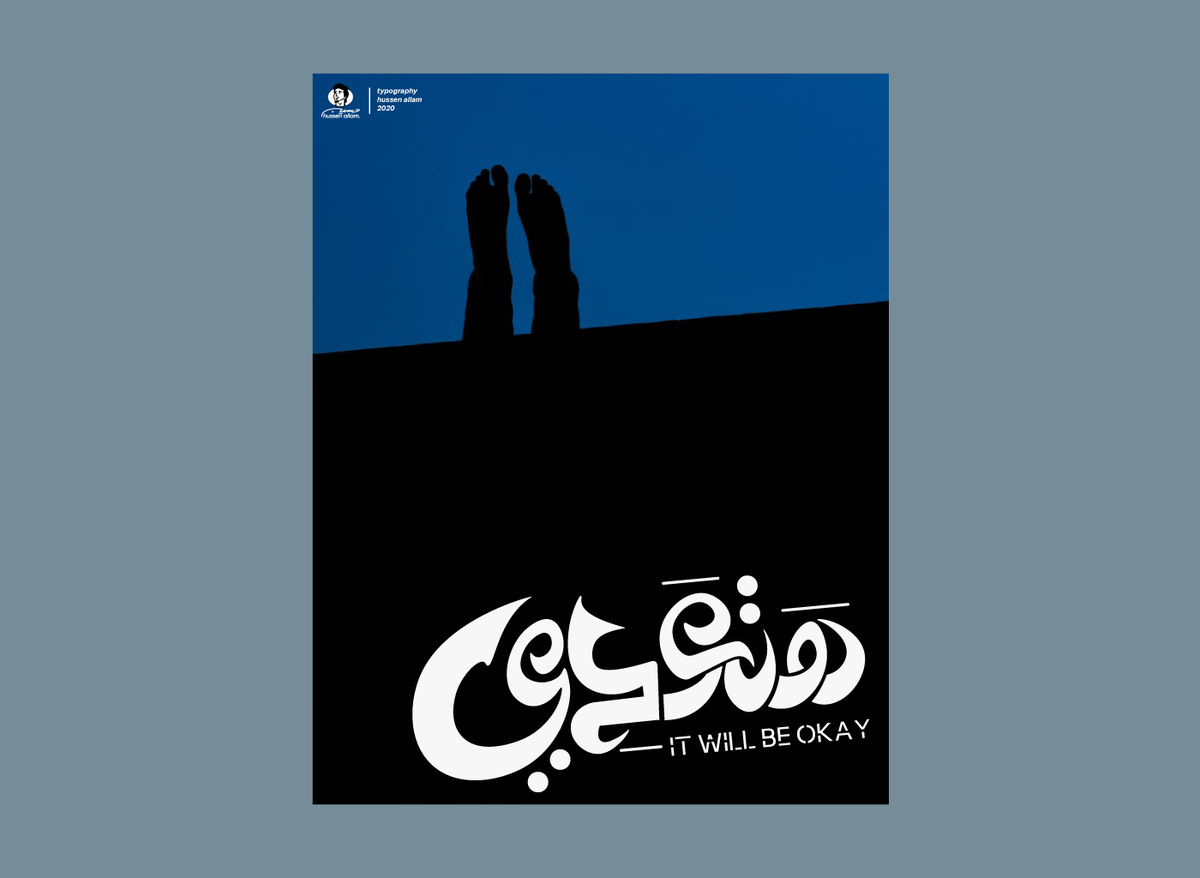 Hussein46399776's tweet photo. هتعدي / poster design
follow me for more arabic posters
 #لوگو #arabictype
#hussenallam #arabic_type #گرافيك #khatt .
#persian  .
#typographydesign #caligraphyart #caligraphy #caligraffiti #handlettering #typeface #شعارات #تايبوجرافي #تايبوجراف #تايبوغرافي_عربي @typoarabic https://t.co/0e2VuDM9my