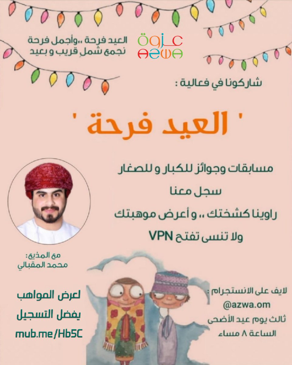 azwa_om's tweet photo. شاركونا في فعالية
#العيد_فرحة
لايف على الانستجرام في منصة عزوة 😍 👏
ولاتنسو تشاركو بالمسابقه وتدخلو السحب لثلاثة فائزين
https://t.co/G83au60vCc
ونريد نشوف مواهب الاطفال وكشخة العيد ونحس بفرحة العيد حتى لو كنا بالبيت
https://t.co/F4OOMXYlYt
#عزوة #azwa #حظر_التجول #عمان https://t.co/hTOctWPu74