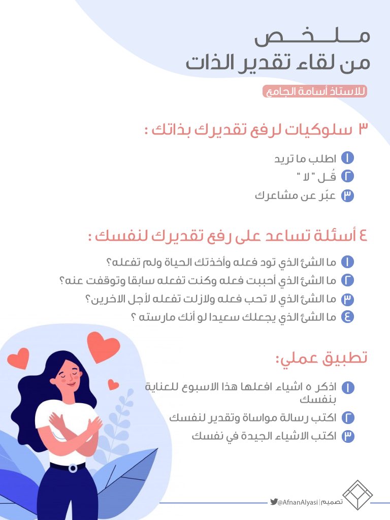 لخصت بعض النقاط المهمة من
 #لقاء_تقدير_الذات للاستاذ أسامة الجامع
آمل ان ينال اعجابكم 🤍

كان لقاء شيق ورائع ✨
مشكورين لجهودكم 
<a href="/oaljama/">د. أسامة الجامع</a>  
<a href="/labayhapp/">لبيه</a> 
<a href="/illustrator_sa/">illustrator sa</a>