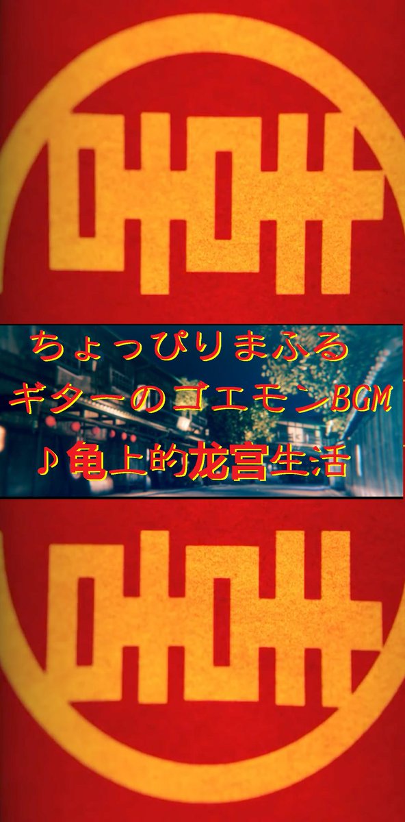 でろでろ道中おばけてんこ盛り Twitter Search