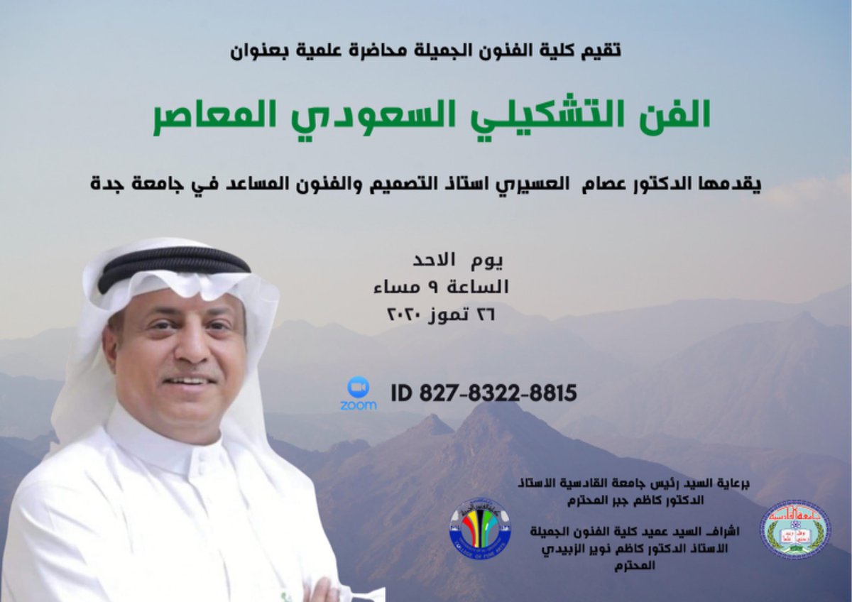 Dr_EssamAsiri's tweet photo. غدا الأحد بحول الله في ضيافة كلية الفنون الجميلة بجامعة القادسية العراق على تطبيق زووم.
مرحبابكم، تنوروا زووم والانترنت كله ياغاليين
🌹 🌹 🌹 🌹 🌹🌹🌹
#فن #تصميم #جمال #إبداع #ثقافة_بصرية
#art #design #aesthetics #creativity #visual_culture
@CEOVisualArts https://t.co/kwyxkm1DlR