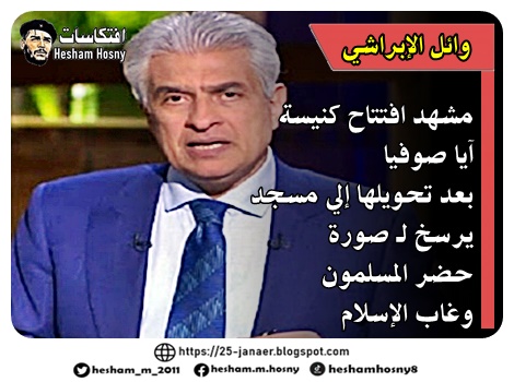 وائل الإبراشي  مشهد افتتاح كنيسة  آيا صوفيا  بعد تحويلها إلى مسجد  يرسخ لـ صورة  حضر المسلمون  وغاب الإسلام