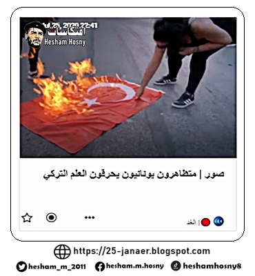 بالصور : أحرق متظاهرون يونانيون  العلم التركي   خلال مظاهرات ضدّ أنقرة، احتجاجًا على تحول متحف آياصوفيا إلى مسجد.