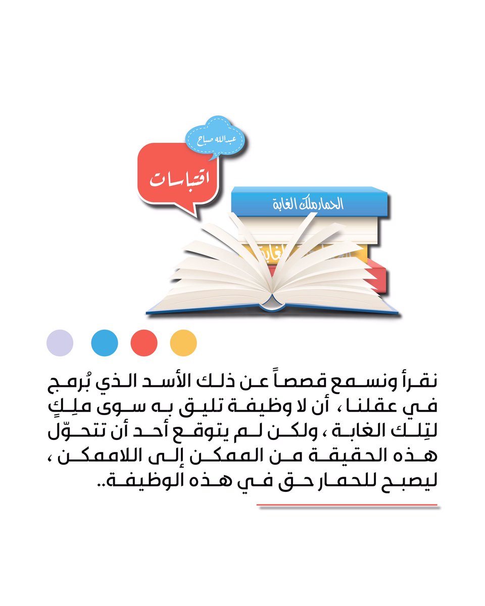 مجرد كلام.
#عبدالله_صباح 
#الحمار_ملك_الغابة