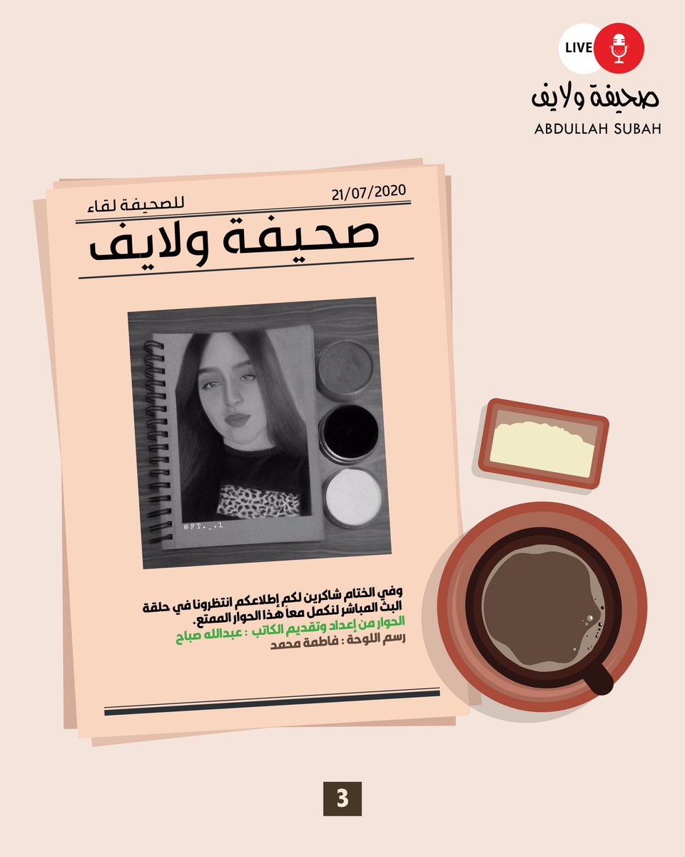 الحوار الصحفي الخاص بضيفة برنامج " صحيفة ولايف " 
#حنوش_الحسيني 
الحوار من إعداد وتقديم 
 الكاتب :عبدالله صباح
رسم اللوحة فاطمه محمد
تصميم جرافيك وضحة المرزوقي
<a href="/abdullah_subah/">عبدالله صباح</a> 
@hanooch1 
<a href="/wfa83/">وضحهہ المرزوقـي..♡</a> 
#صحيفة_ولايف 
#عبدالله_صباح