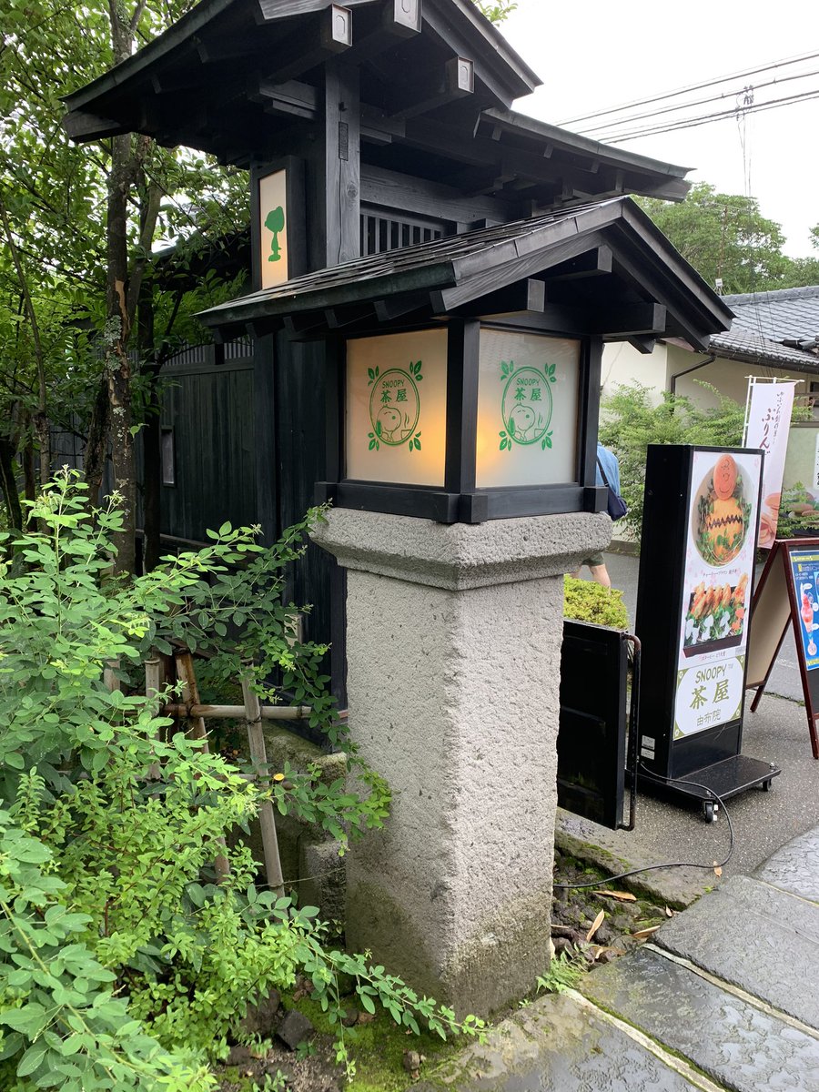 スヌーピー茶屋湯布院 スヌーピー茶屋湯布院