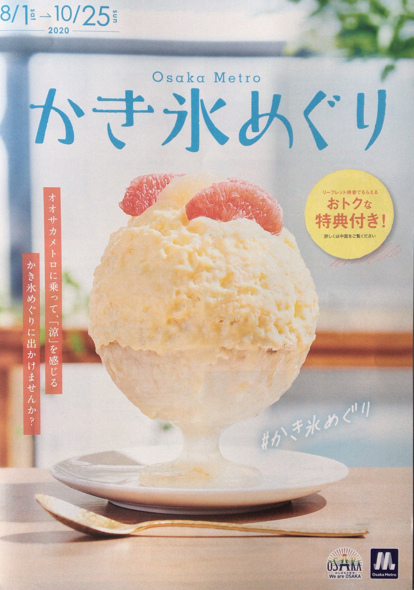 はっち インターン ボランティア募集中 6末〆 フリーペーパー 本日は大阪メトロが発刊している かき氷めぐり をご紹介 かき氷食べ歩きで知られる 氷舎mamatoko の原田麻子協力の本号では 沿線の約60の個性的で美しいかき氷のメニュー紹介が涼しげ