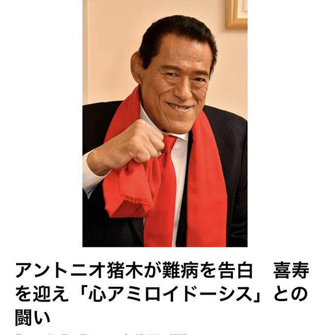 悲報 アントニオ猪木 心アミロイドーシス という難病を患っていることが判明 耳が聞こえにくくて検査した まとめダネ