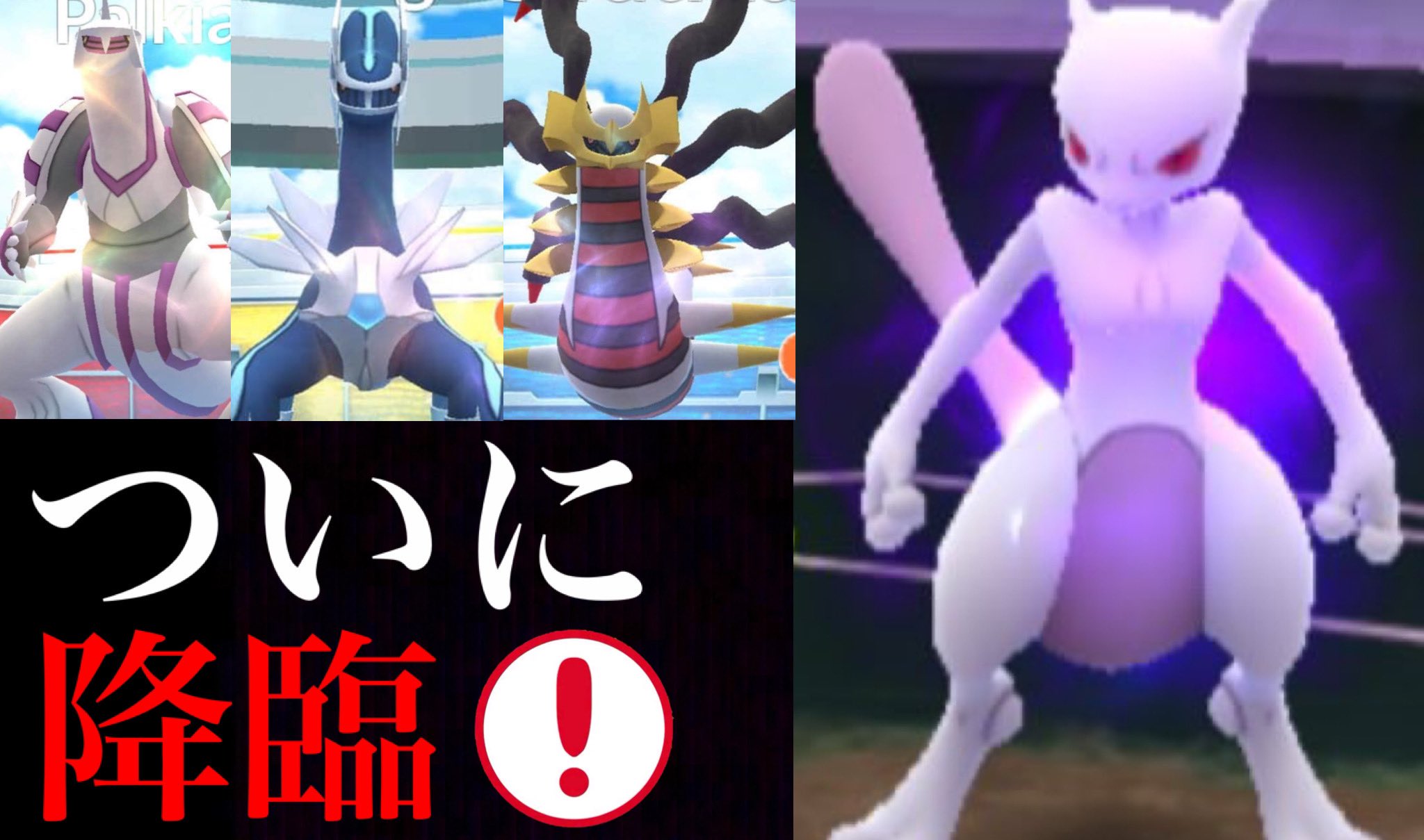 Onepoke いよいよサカキでシャドウミュウツーがやってきた ディアルガ パルキア ギラティナの復刻レイドが熱い はたしてリワードでミュウツーは登場するのか T Co Wxiv4ympfs ポケモンgo Onepoketv T Co As6thdwyzq