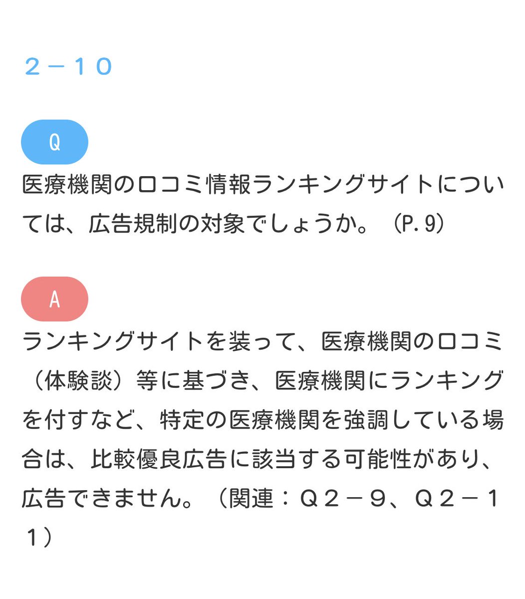 ラボコート 小山貴芳 On Twitter 明らかに不適切なクチコミを削除できないなら Googleマイビジネスは医療機関のクチコミと星評価をやめた方がいいのでは なお 医療広告ガイドライン的には医療機関がgoogleに広告を出した時点で誘引性が発生し 星評価は比較優良