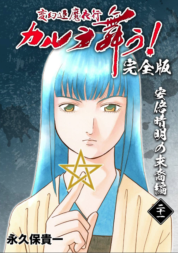 19-36巻は秋田書店・サスペリア掲載

19-20巻 諏訪怨霊祭

21巻 安倍晴明の末裔

22-24巻 奈良の太陽神

以下続巻 