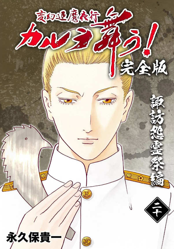 19-36巻は秋田書店・サスペリア掲載

19-20巻 諏訪怨霊祭

21巻 安倍晴明の末裔

22-24巻 奈良の太陽神

以下続巻 