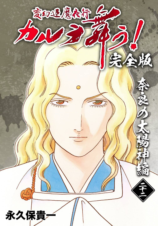 19-36巻は秋田書店・サスペリア掲載

19-20巻 諏訪怨霊祭

21巻 安倍晴明の末裔

22-24巻 奈良の太陽神

以下続巻 
