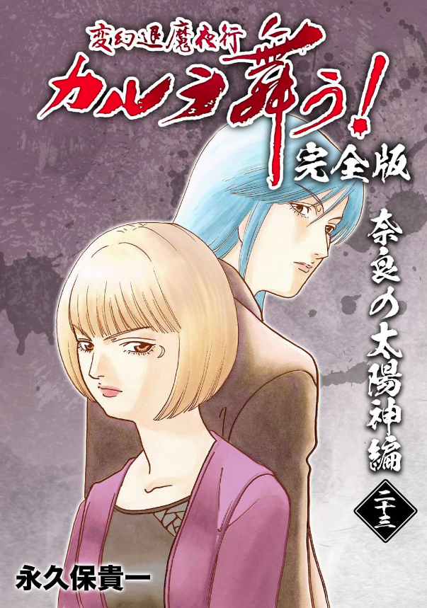 19-36巻は秋田書店・サスペリア掲載

19-20巻 諏訪怨霊祭

21巻 安倍晴明の末裔

22-24巻 奈良の太陽神

以下続巻 