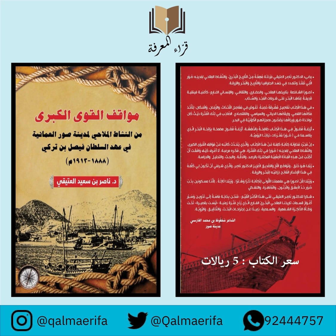 Qalmaerifa's tweet photo. جديد قرّاء المعرفة
مواقف القوى الكبرى من النشاط الملاحي لمدينة صور العمانية في عهد السلطان فيصل بن تركي(1888 - 1912م)

للطلب: 92444757 https://t.co/Vm7VPT7Czl