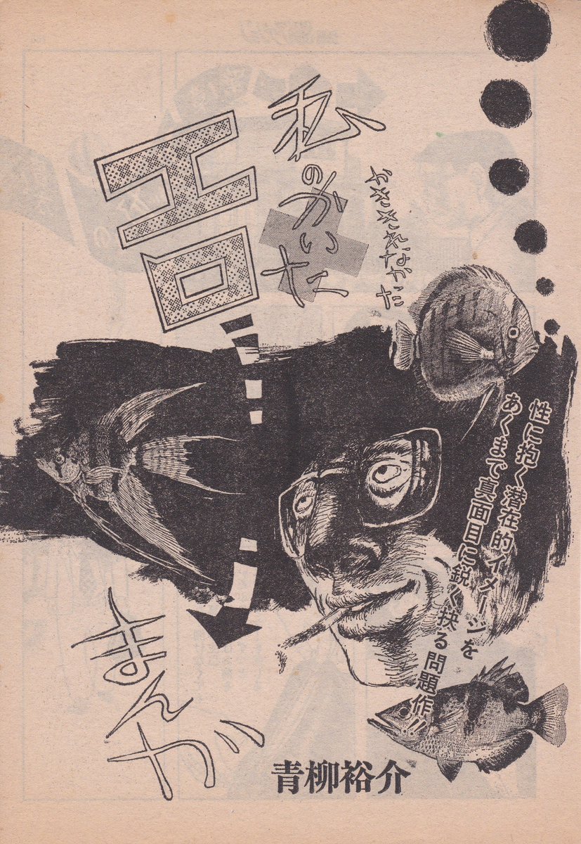 8月9日は
青柳裕介先生の御命日です(2001年)

「わたしのかいた(かききれなかった)エロまんが」
別冊漫画アクション1975年6月21日号掲載、26ページ

「カラっとした男気漫画ばかり描いていた」なんて誤解が後世に伝わらないよう、こういう作品も単行本化して欲しい 
