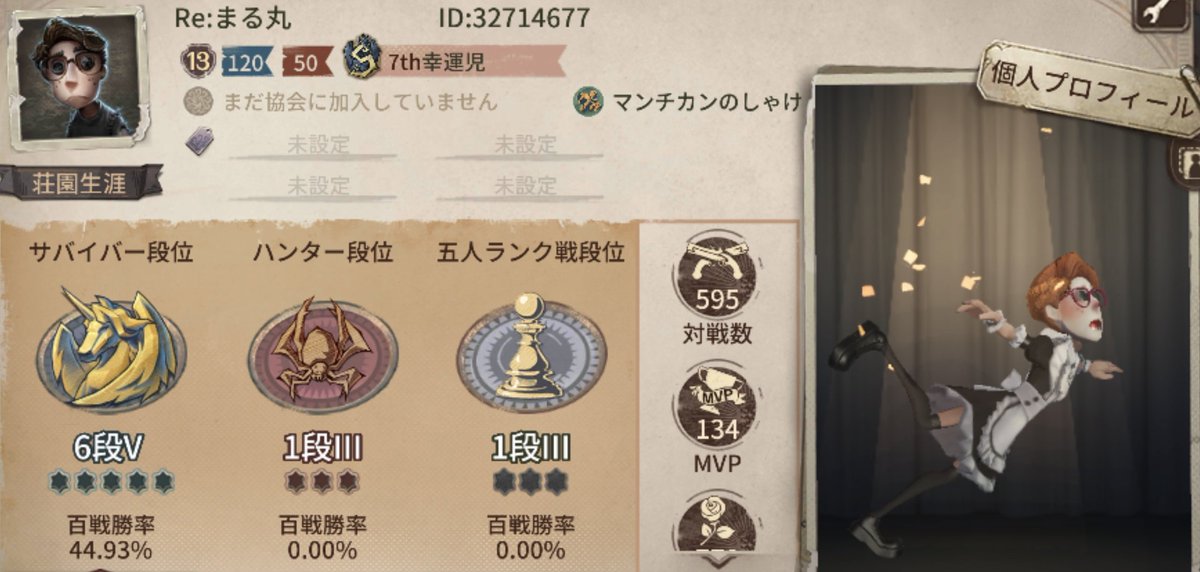 まる丸 Identityv 第五人格 Ar Twitter Re ゼロから始める第5人格 野良ランクマユニコーン到達 7 23 8 9 合計39ランクマ 5段鳥帯 勝率44 43 全252試合 74勝93敗85分