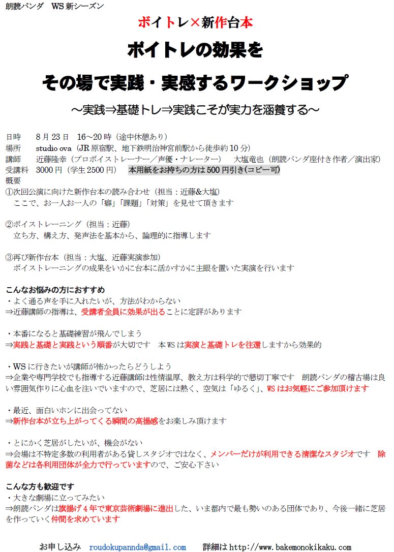 朗読パンダ ボイトレの効果をその場で実践 実感するワークショップ 8 23 日 開催 朗読パンダ の次回公演に向けた新作台本を使って 現役理学療法士 プロボイストレーナーが発声の基礎から徹底指導します ご希望の方は 非接触型指導 も可能 お